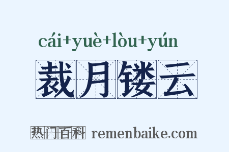 裁月镂云是什么意思的图片